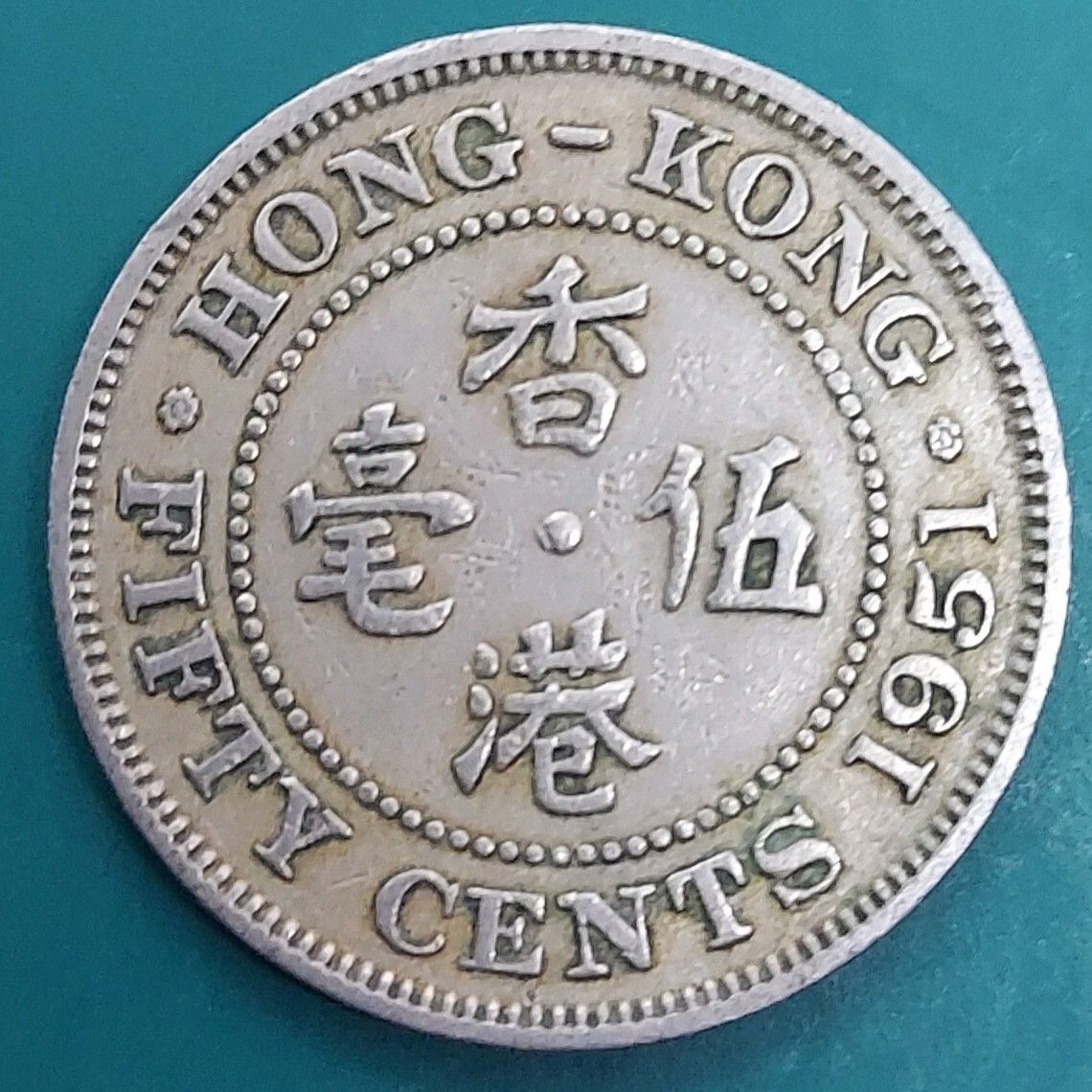 3941【香港】50セント　硬貨　　古銭　1000枚セット 英領香港 50セント硬貨 1951年 ジョージ王 レアコイン ヴィンテージ