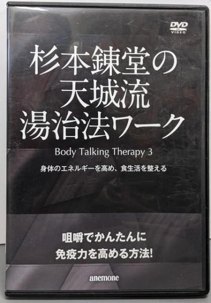 中古DVD】杉本錬堂の天城流湯治法ワーク～Body Talking Therapy3