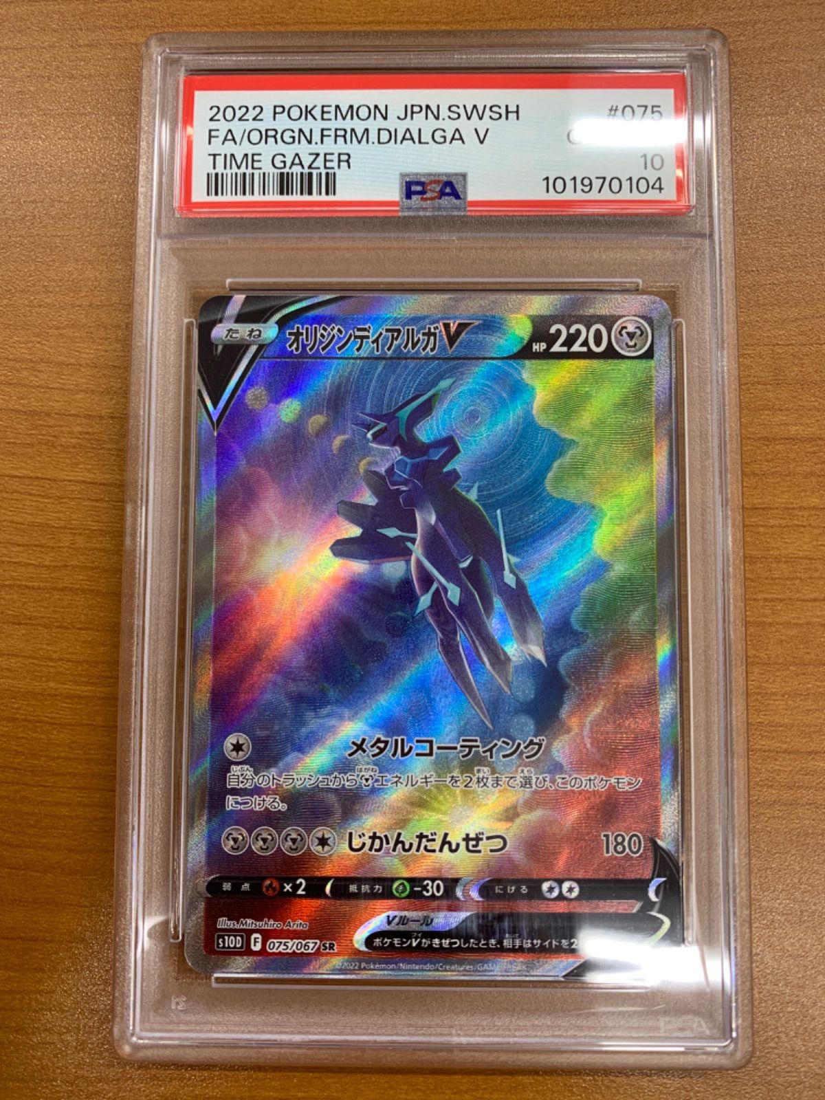 PSA10 オリジンディアルガV s10D 075/067 SR SA スペシャルアート