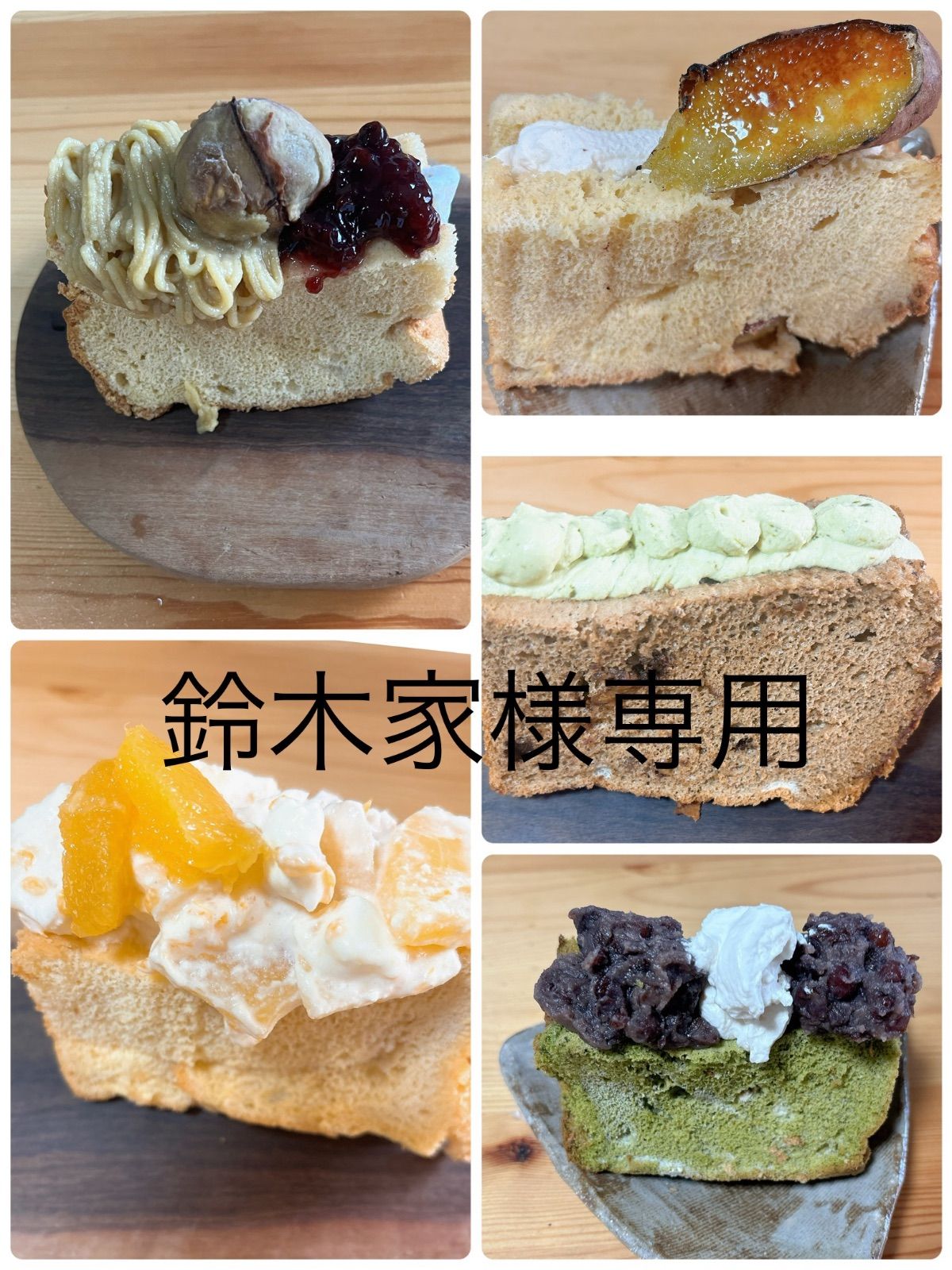 食品 鈴木家様専用 おやつ便 シフォンケーキサンド チーズケーキ テリーヌ