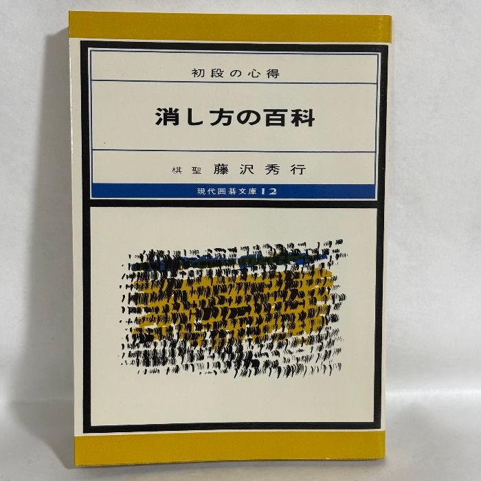 初段の心得 消し方の百科 棋聖藤沢秀 行 囲碁 - メルカリ
