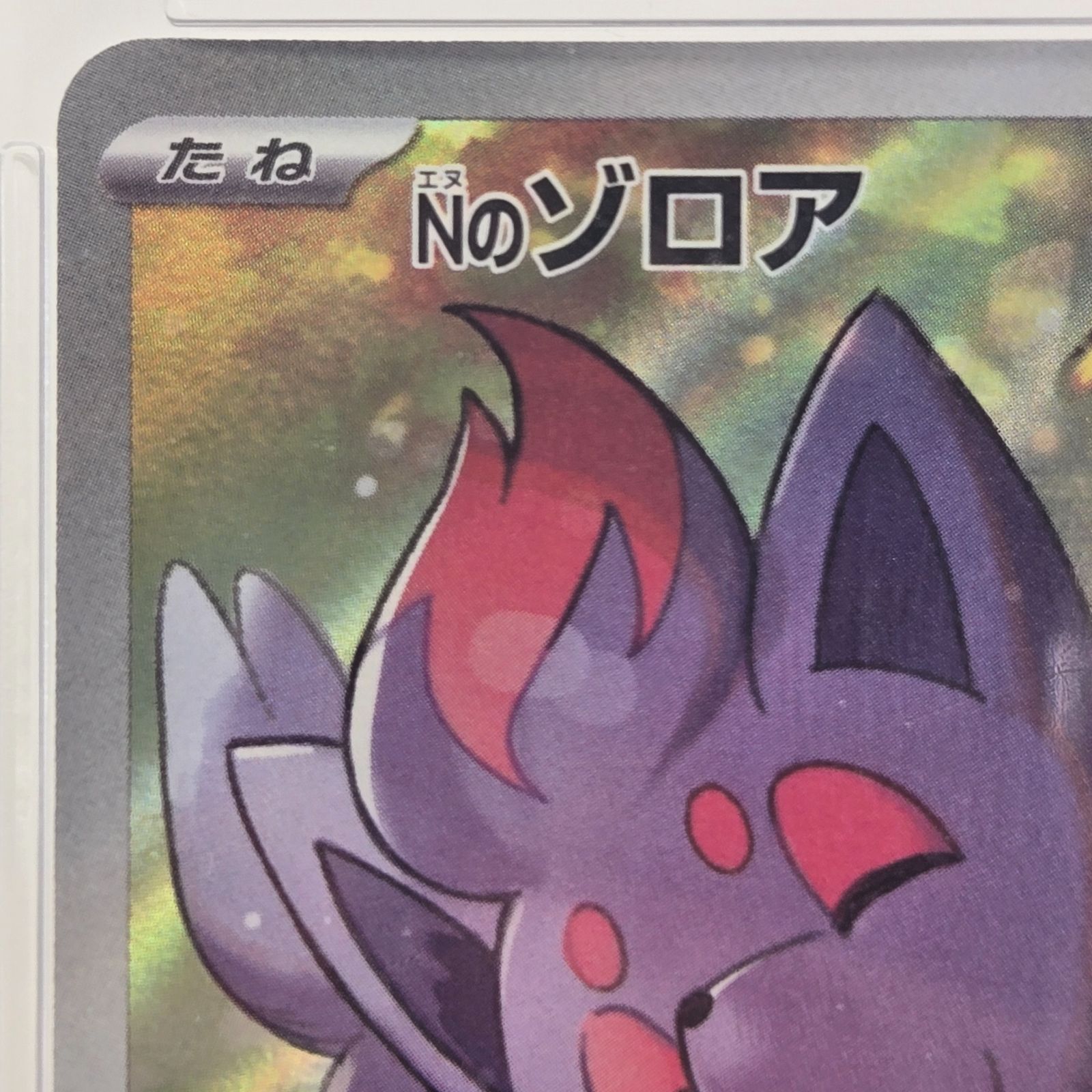 PSA10】Nのゾロア AR SV9 バトルパートナーズ 108/100 - メルカリ