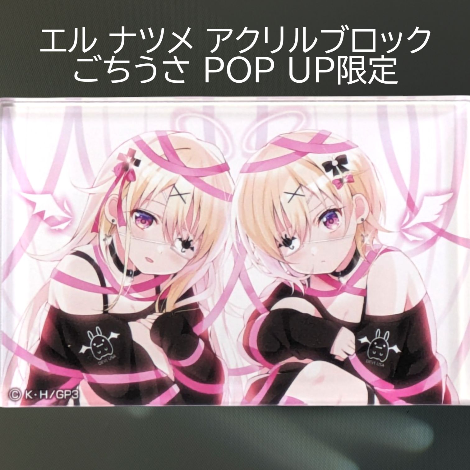 送料無料 24時間以内発送 未使用 エル ナツメ アクリルブロック ごち