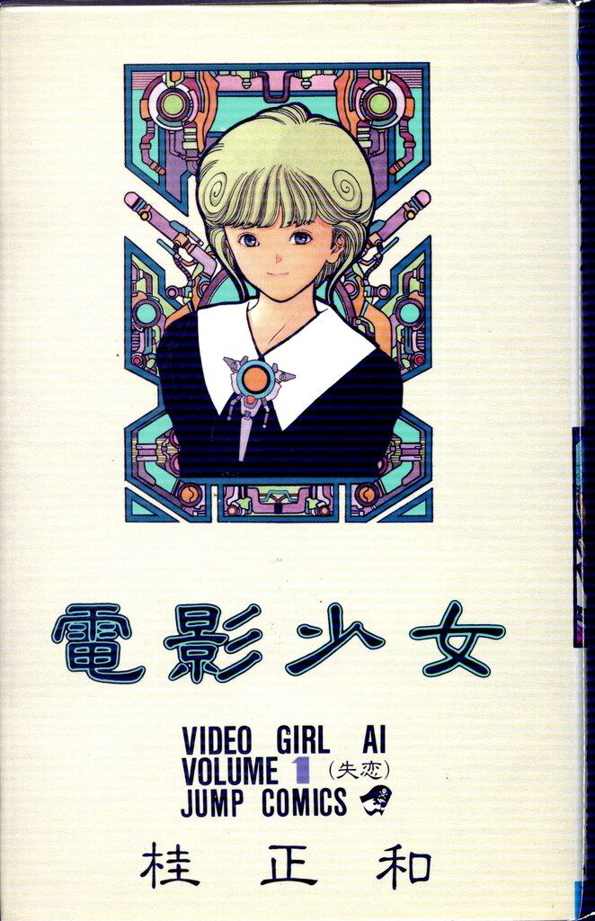 集英社 ジャンプコミックス 桂正和 電影少女 全15巻 再版セット - メルカリ