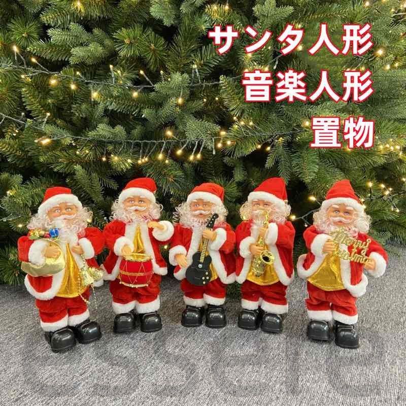 サンタ 人形 サンタクロース 置物 音楽人形 ぬいぐるみ 歌う 踊る 飾り おしゃれ ダンス セット 面白い ミュージック ダンシング 贈り物 プレゼント