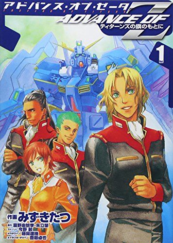 ADVANCE OF Z―ティターンズの旗のもとに (1)／みずき たつ - メルカリ