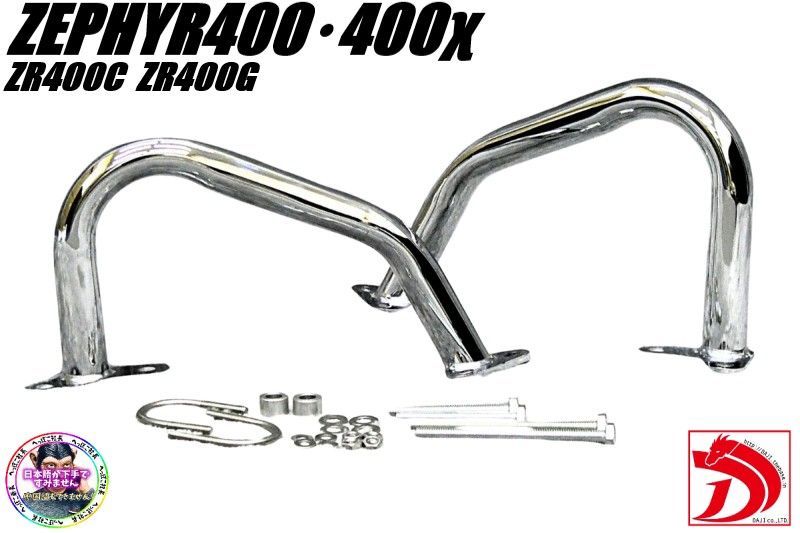 ゼファーΧ メッキSTD エンジンガード/ ゼファー400 スラッシュガード