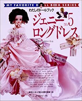 ジェニー no.5 ロングドレス (私のドールブック)