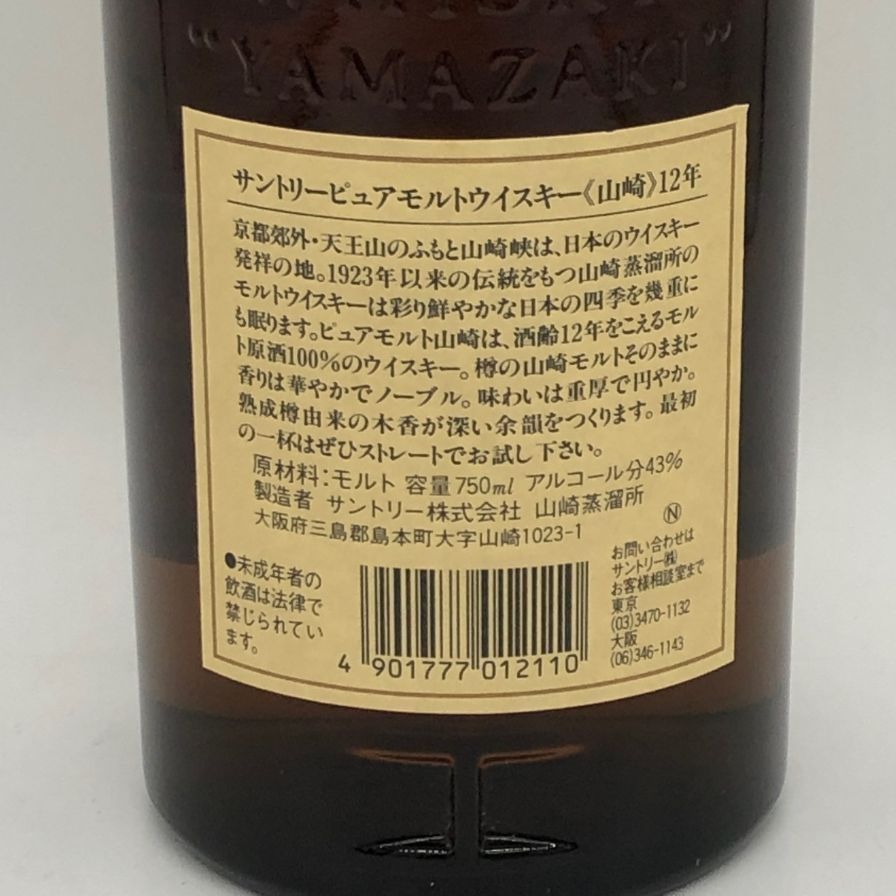東京都限定◇サントリー 山崎 12年 ピュアモルト 響マーク 750ml