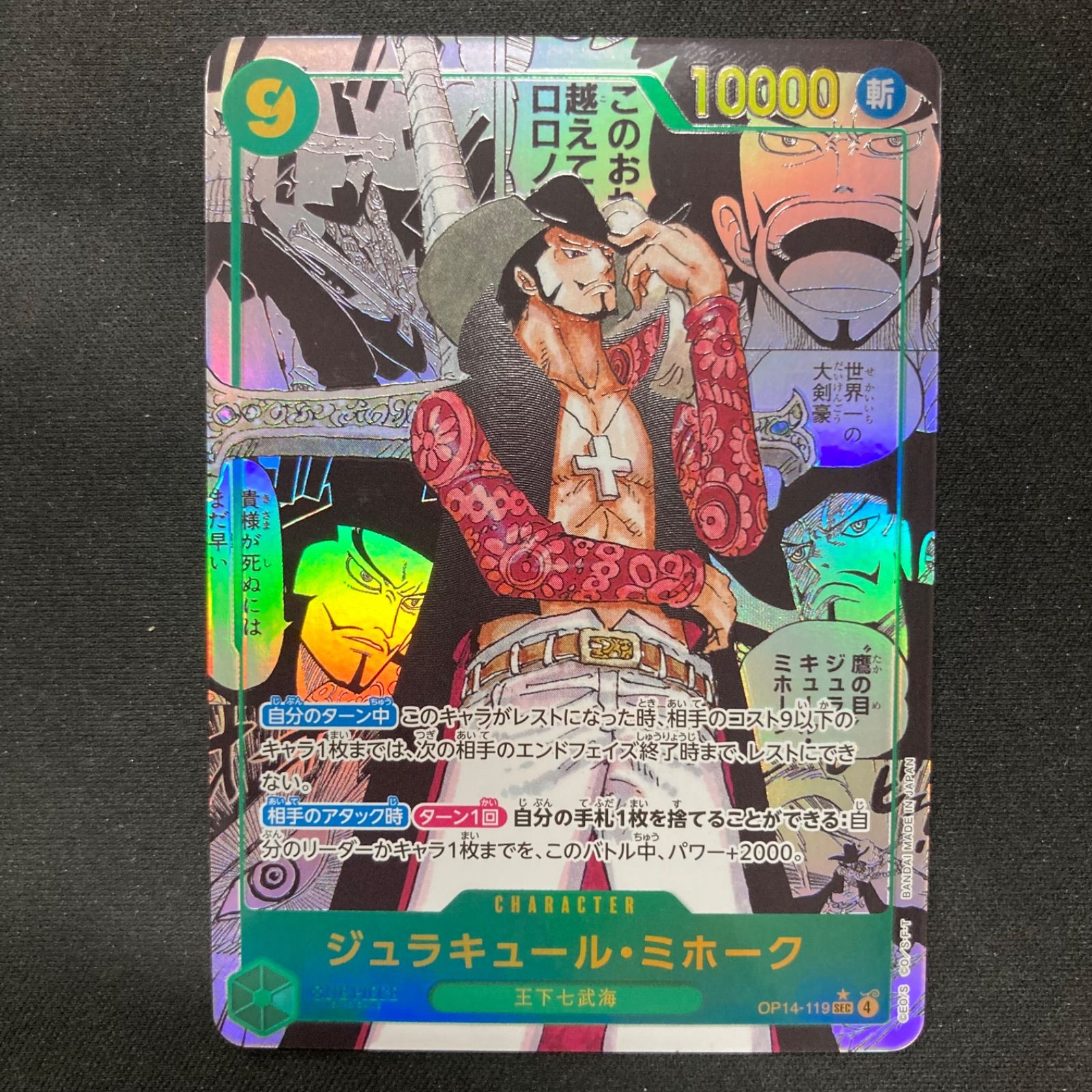 ワンピースカードOP14 ジュラキュール・ミホークSECパラレル