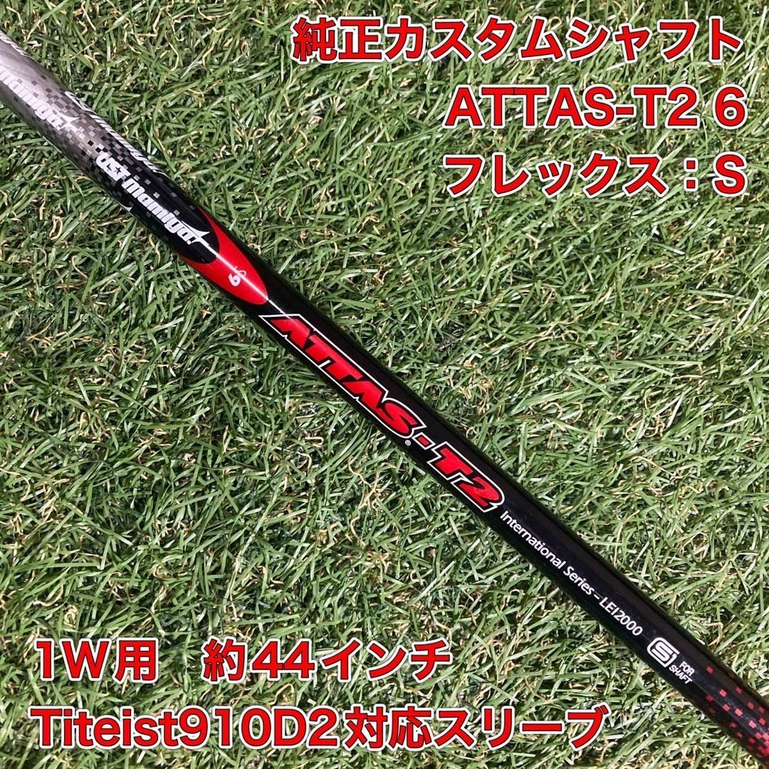 グリップ良好シャフト ATTAS-T2 6S ドライバー タイトリスト アッタス