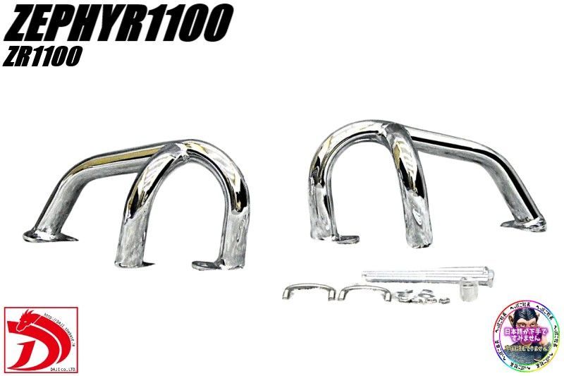 ゼファー１１００　メッキ　エンジンガード/RS ZRT10A ゼファー1100 メッキSTD エンジンガード/ 1100RS ZEPHYR ZR1100 ZRT10A