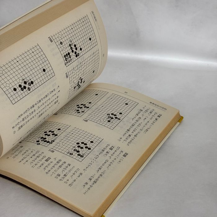 初段の心得 置碁定石の百科 九段大平修三 囲碁 - メルカリ
