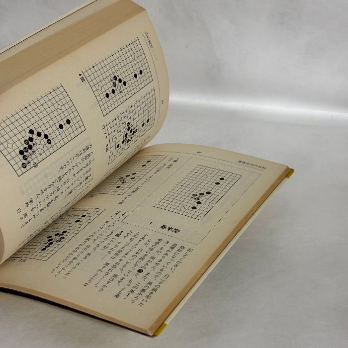 初段の心得 置碁定石の百科 九段大平修三 囲碁 - メルカリ