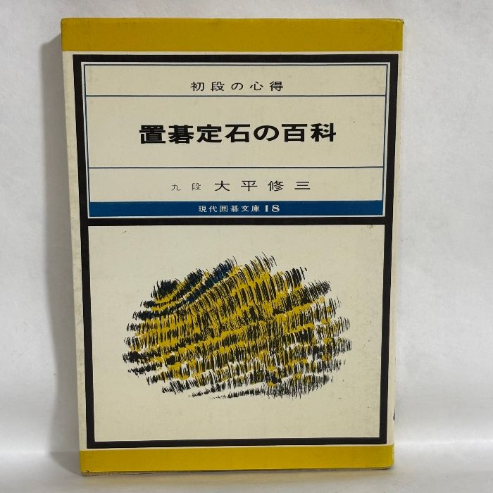 初段の心得 置碁定石の百科 九段大平修三 囲碁 - メルカリ