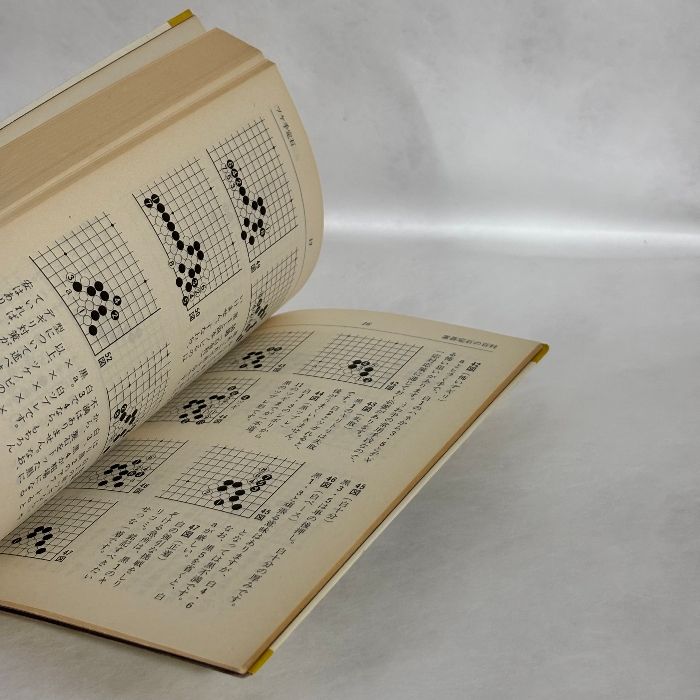 初段の心得 置碁定石の百科 九段大平修三 囲碁 - メルカリ