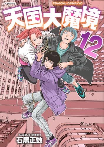 天国大魔境　原作者：石黒正数　直筆サイン入りポスター　当選品　月刊アフタヌーン 天国大魔境(12) (アフタヌーンKC)／石黒 正数 - メルカリ