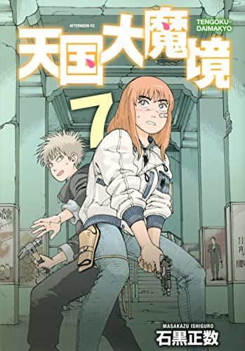 天国大魔境(7) (アフタヌーンKC)／石黒 正数 - メルカリ