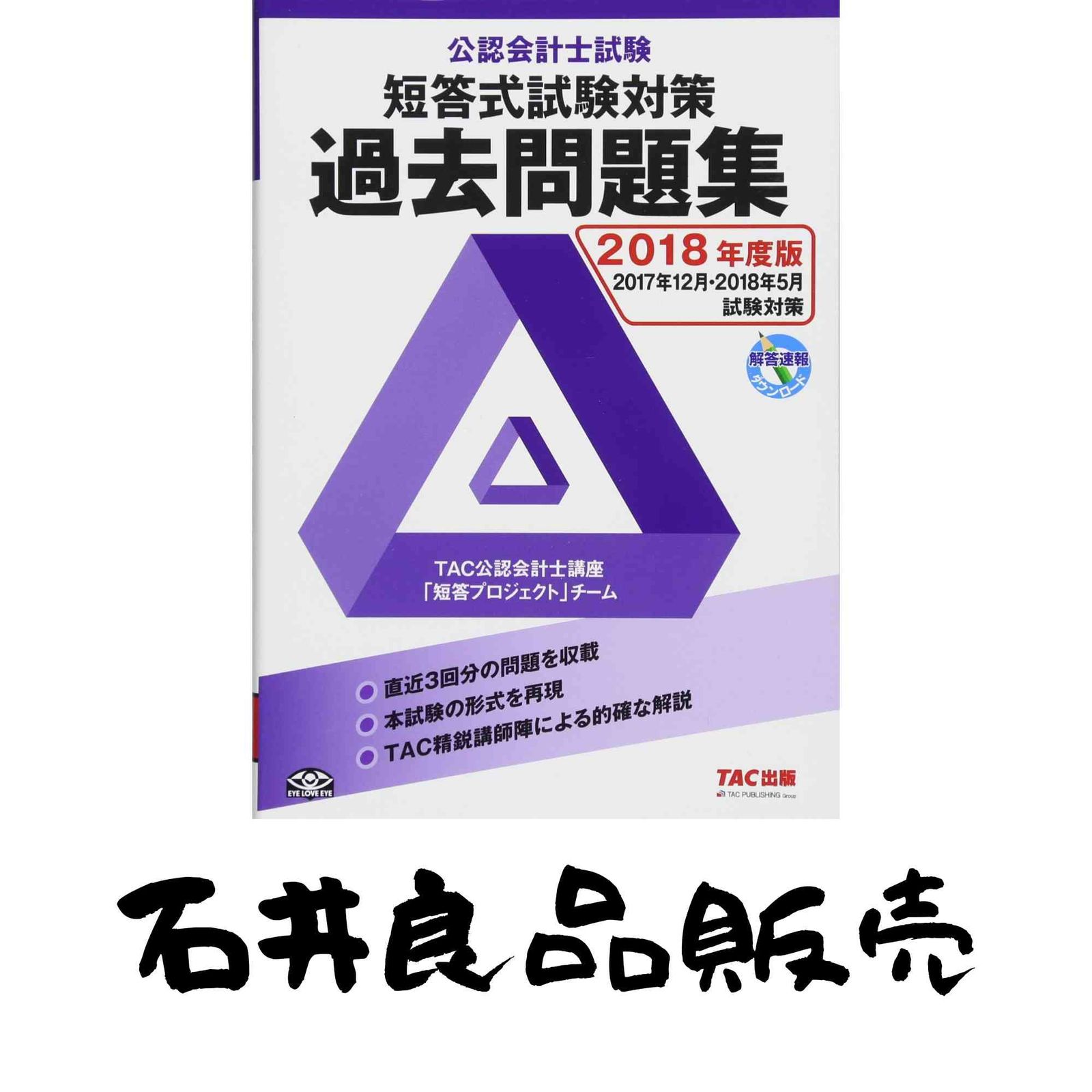 公認会計士試験 短答式試験 過去問題集 2018年度 [単行本（ソフト