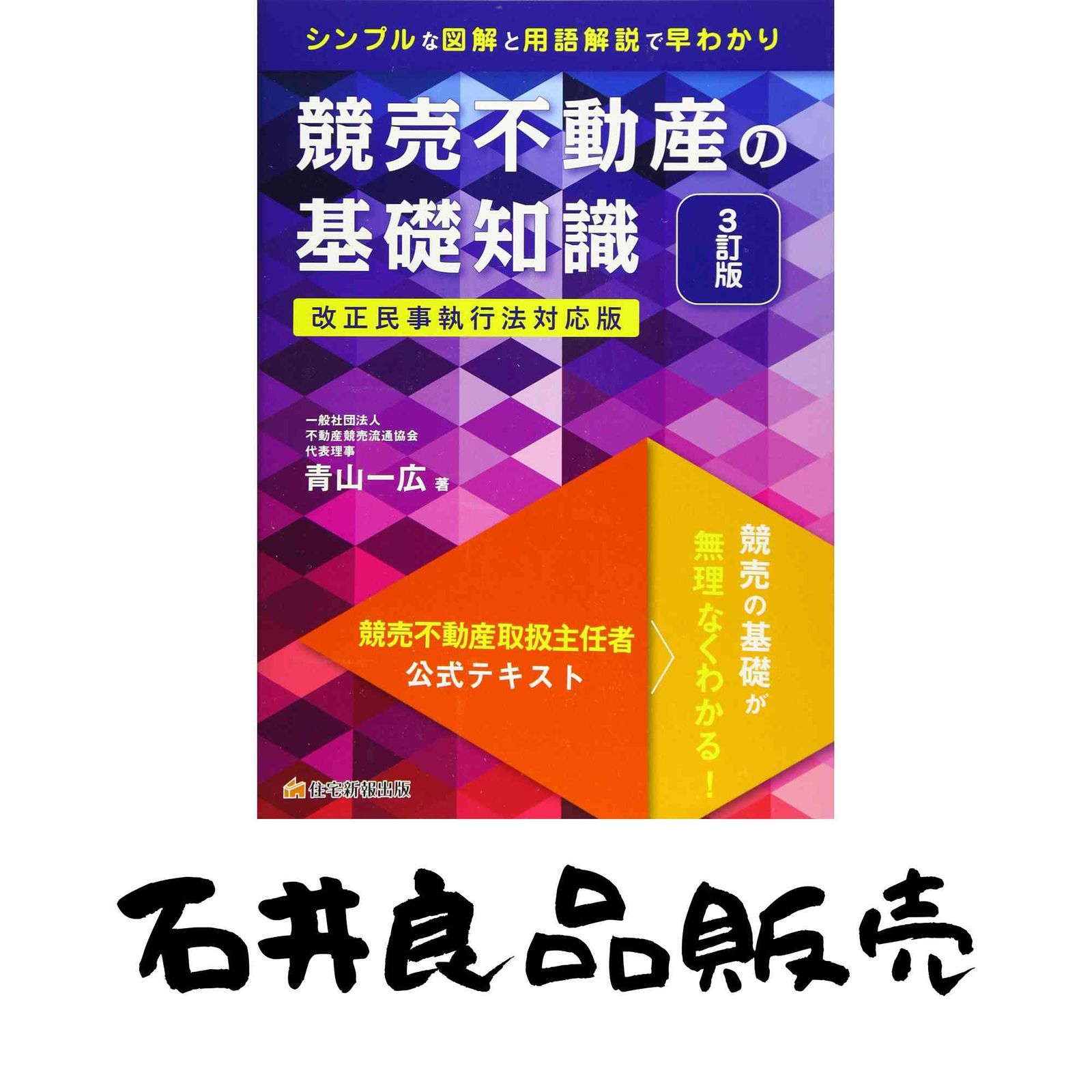競売不動産の基礎知識 3訂版 (競売不動産取扱主任者試験の公式テキスト) 青山一広 - メルカリ
