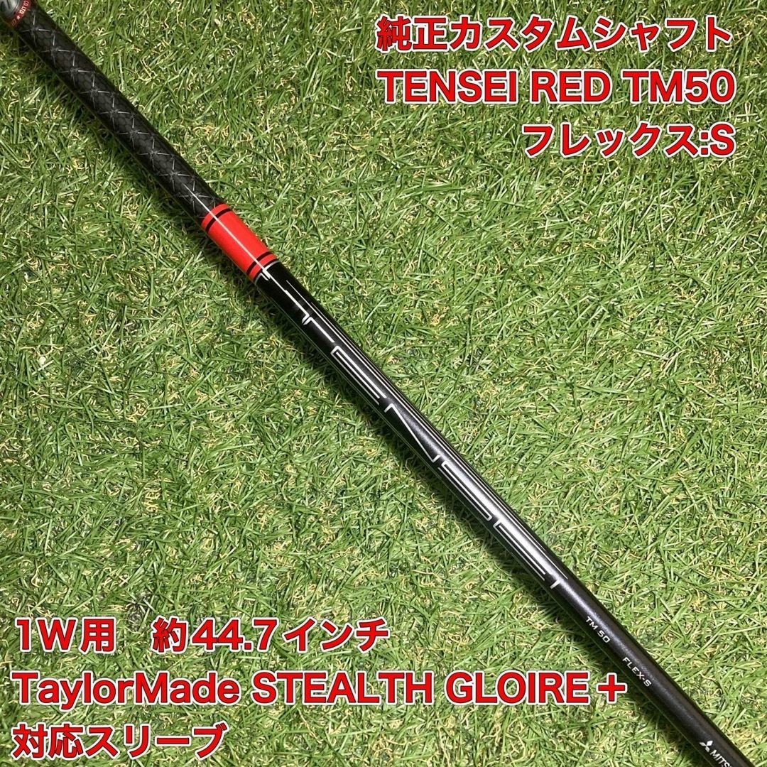 シャフト TENSEI RED TM50S ドライバー テーラーメイド テンセイ