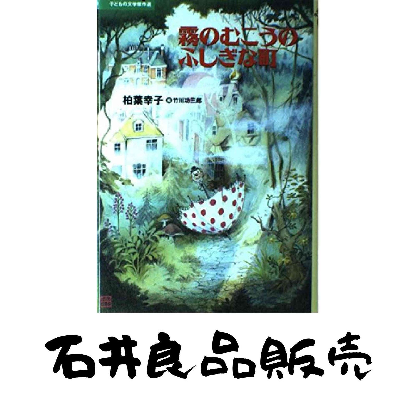 霧のむこうのふしぎな町 (子どもの文学傑作選) 柏葉 幸子; 竹川 功三郎