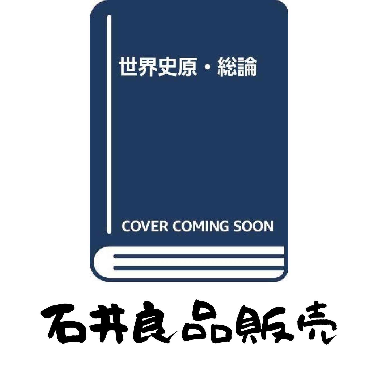 【中古】 世界史原・総論 萩原純男 新作入荷 世界史原・総論 萩原 純男