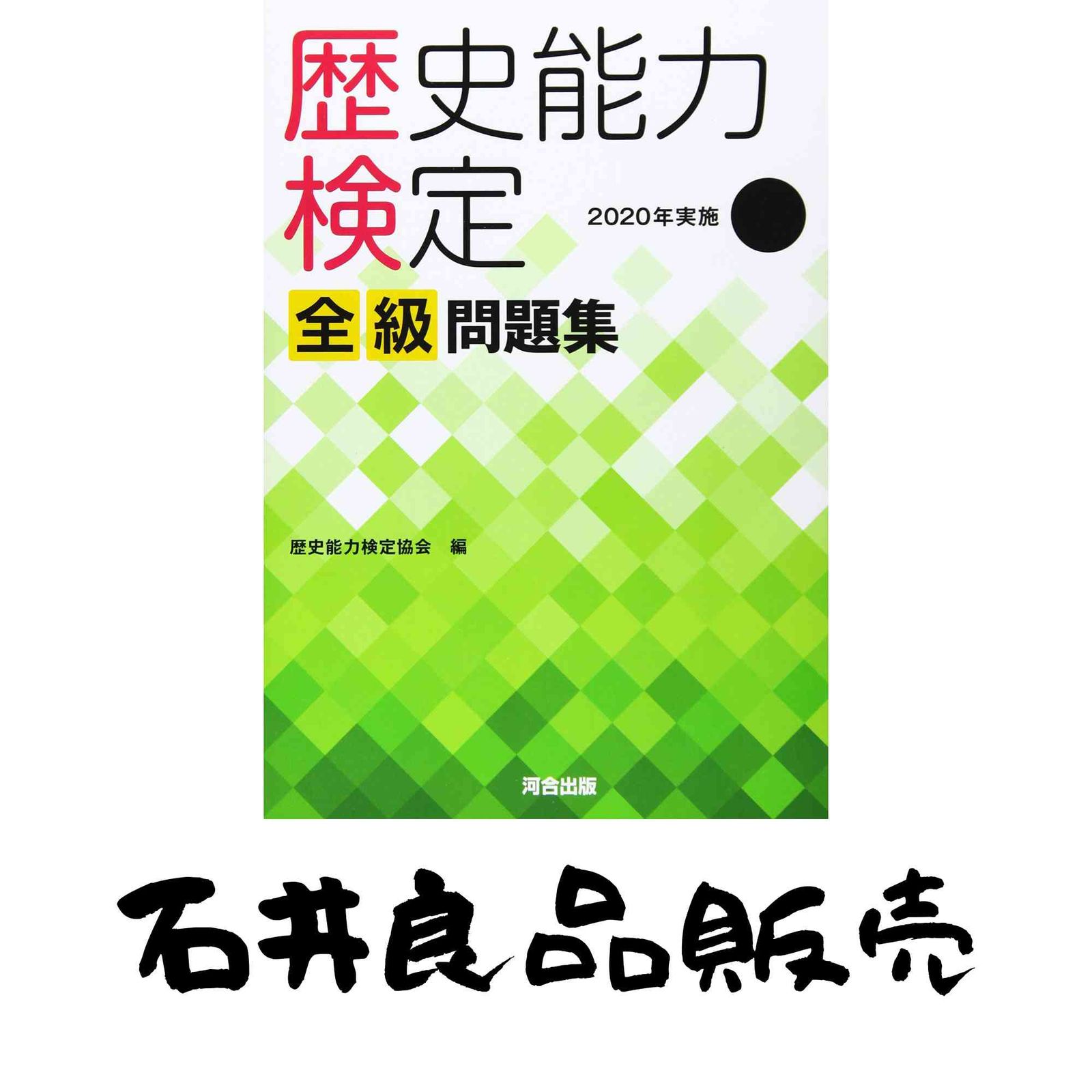 歴史能力検定 2020年実施 第39回 全級問題集 歴史能力検定協会 - メルカリ
