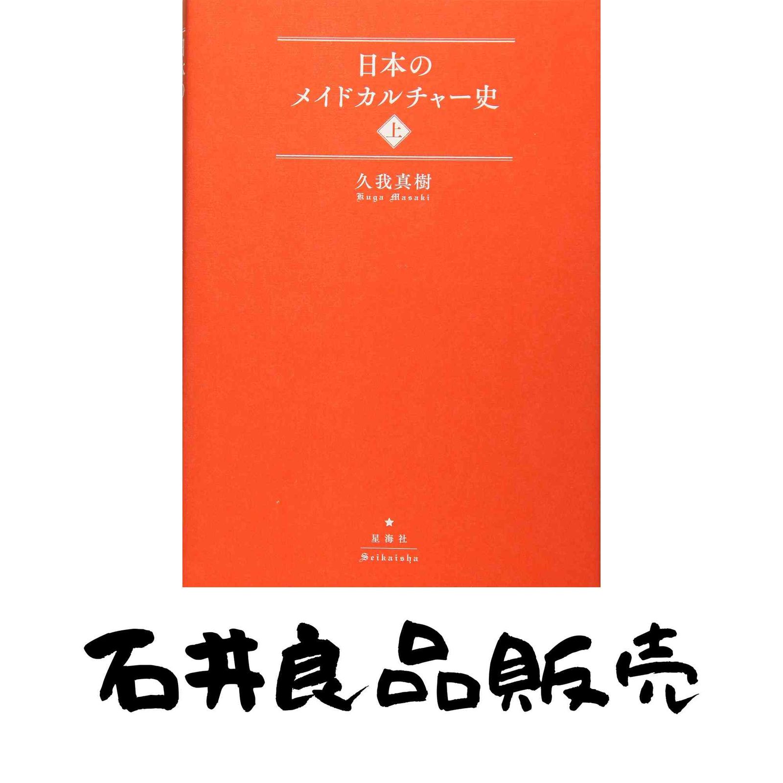 日本のメイドカルチャー史(上) 日本のメイドカルチャー史(上) 久我 真樹 - メルカリ