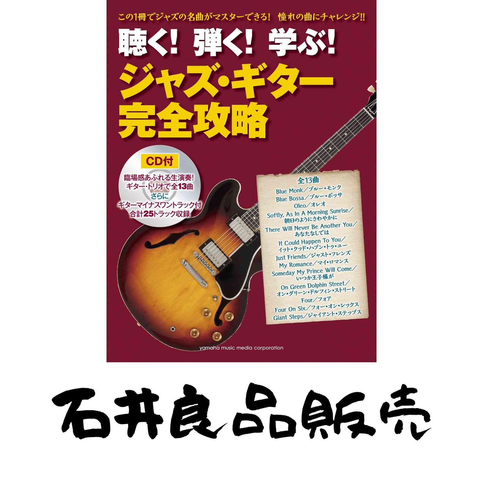 聴く! 弾く! 学ぶ! ジャズ・ギター完全攻略 CD付】 名取 穣一郎 - メルカリ