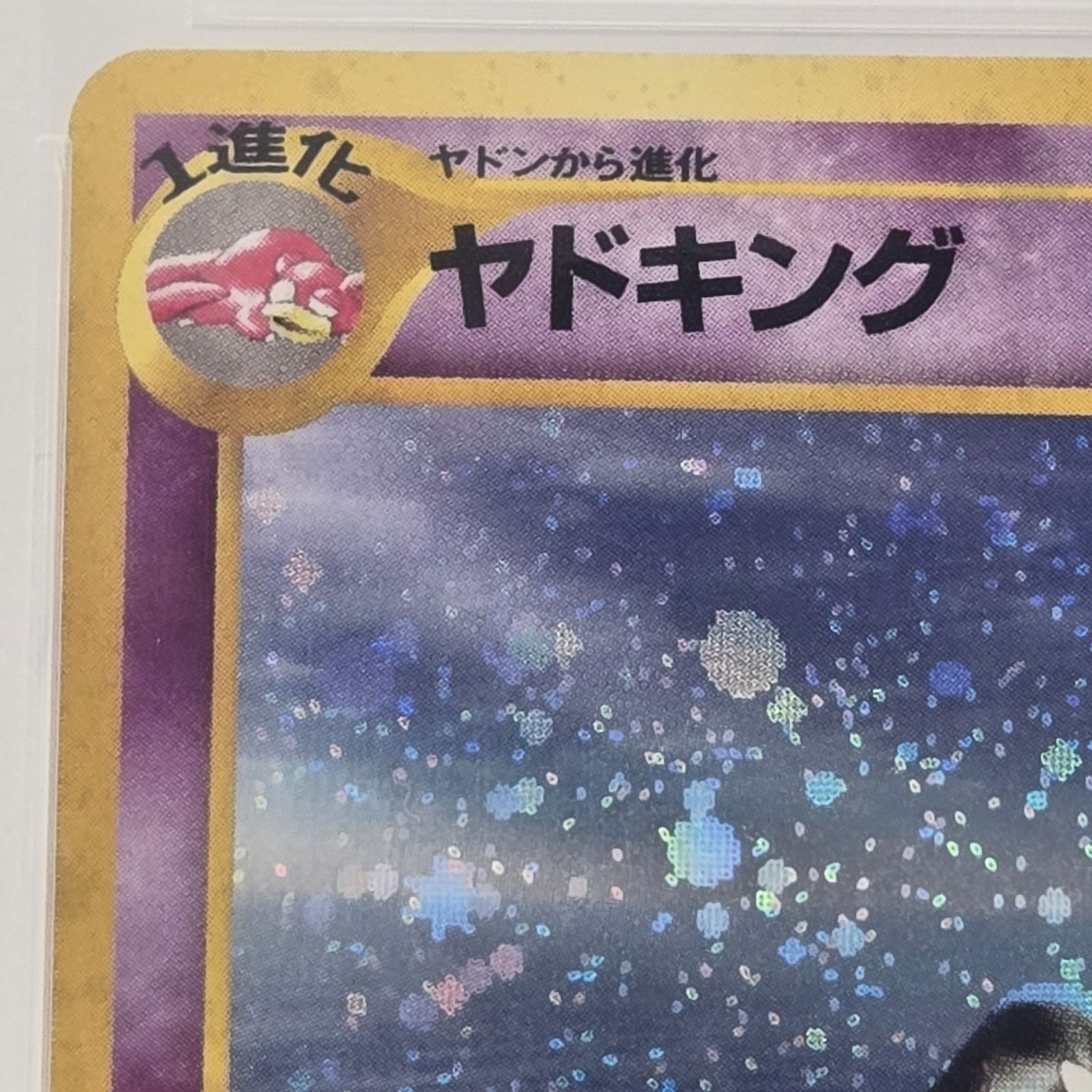 PSA10】旧裏 ヤドキング 拡張パック第1弾 金、銀、新世界へ