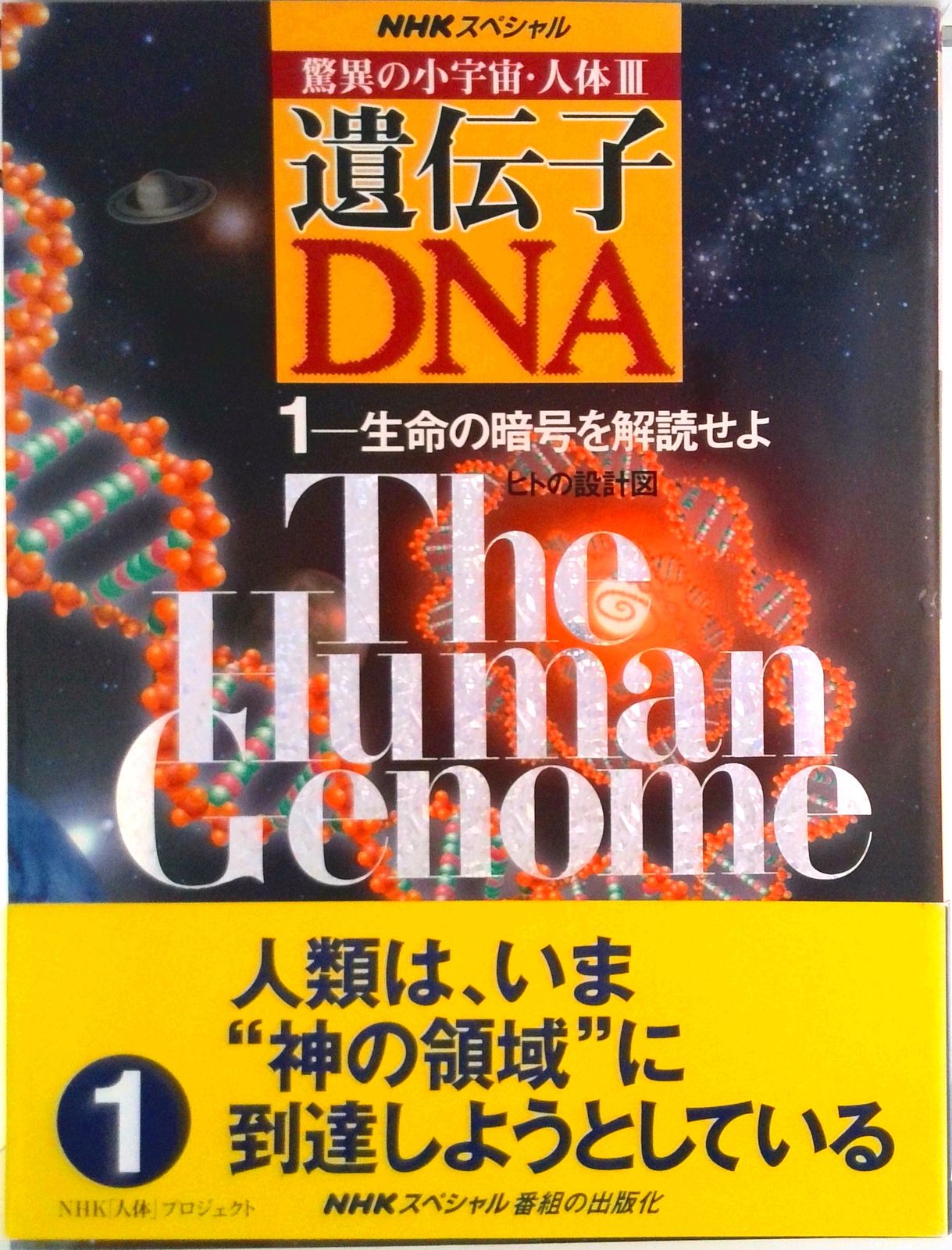 遺伝子・DNA 驚異の小宇宙・人体3 1/NHK出版/日本放送協会