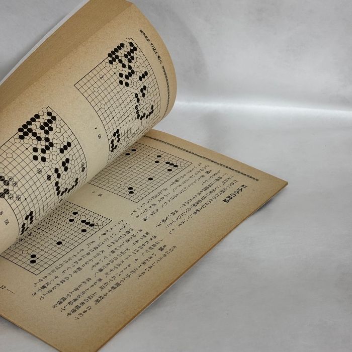 別冊囲碁クラブ No. 32 打込みとサバキ必勝のテクニック 九段 武宮正樹