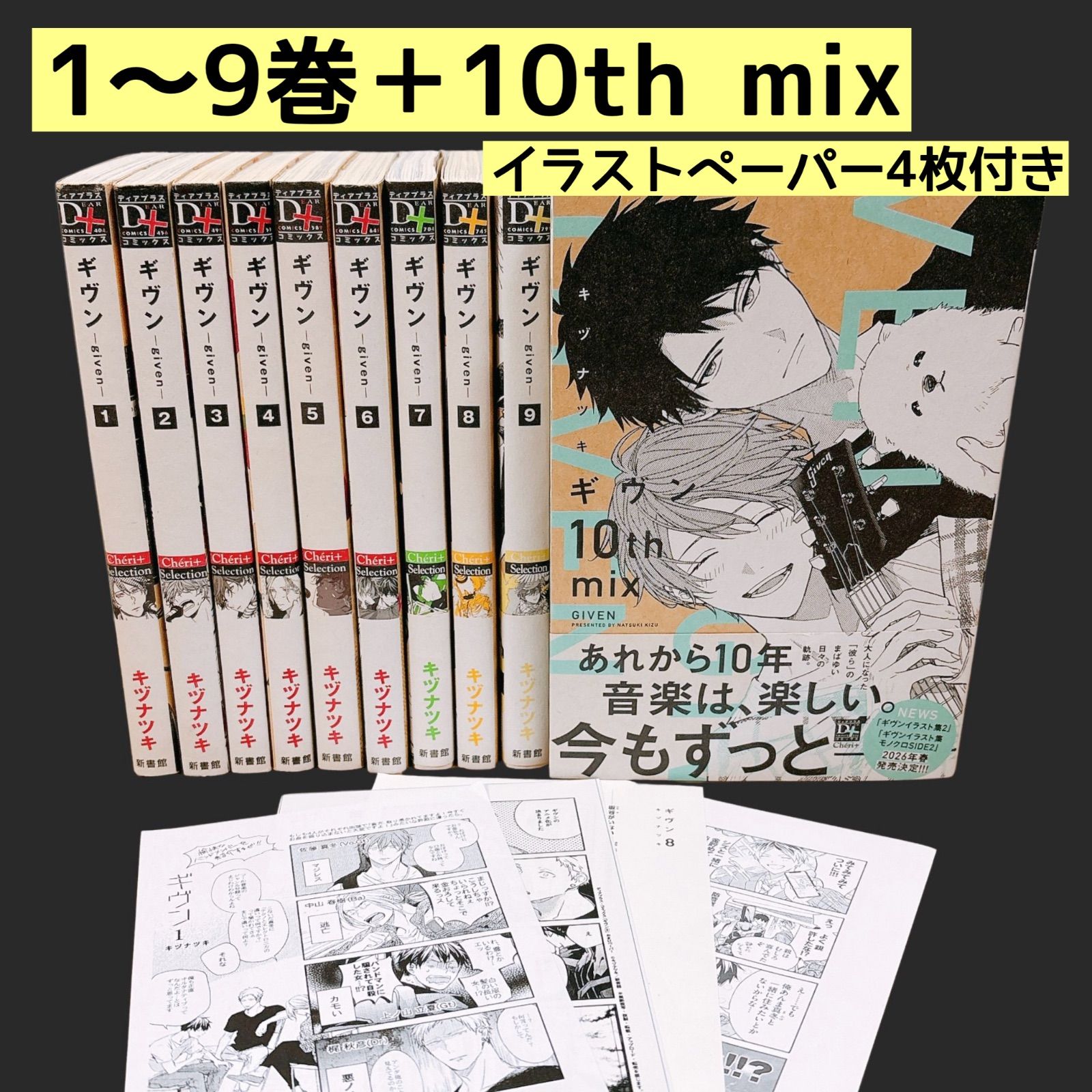 ギヴン 1～9巻 全巻セット ギヴン 10th mix まとめ売り キヅナツキ