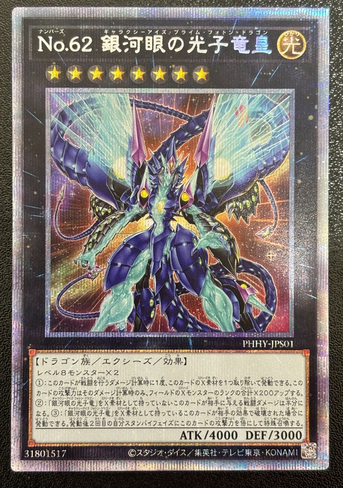 遊戯王 PSA10 Ｎｏ．６２ 銀河眼の光子竜皇 プリズマティックシークレット 遊戯王 No.62 銀河眼の光子竜皇 プリズマティックシークレットレア