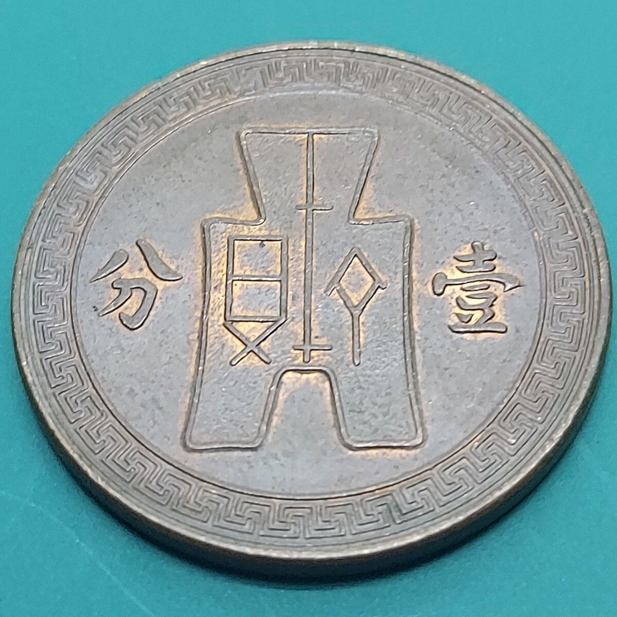 中華民国古銭 中華民国 一分硬貨 壹分銅貨 中華民国26年 1937年 太陽のデザイン 中国