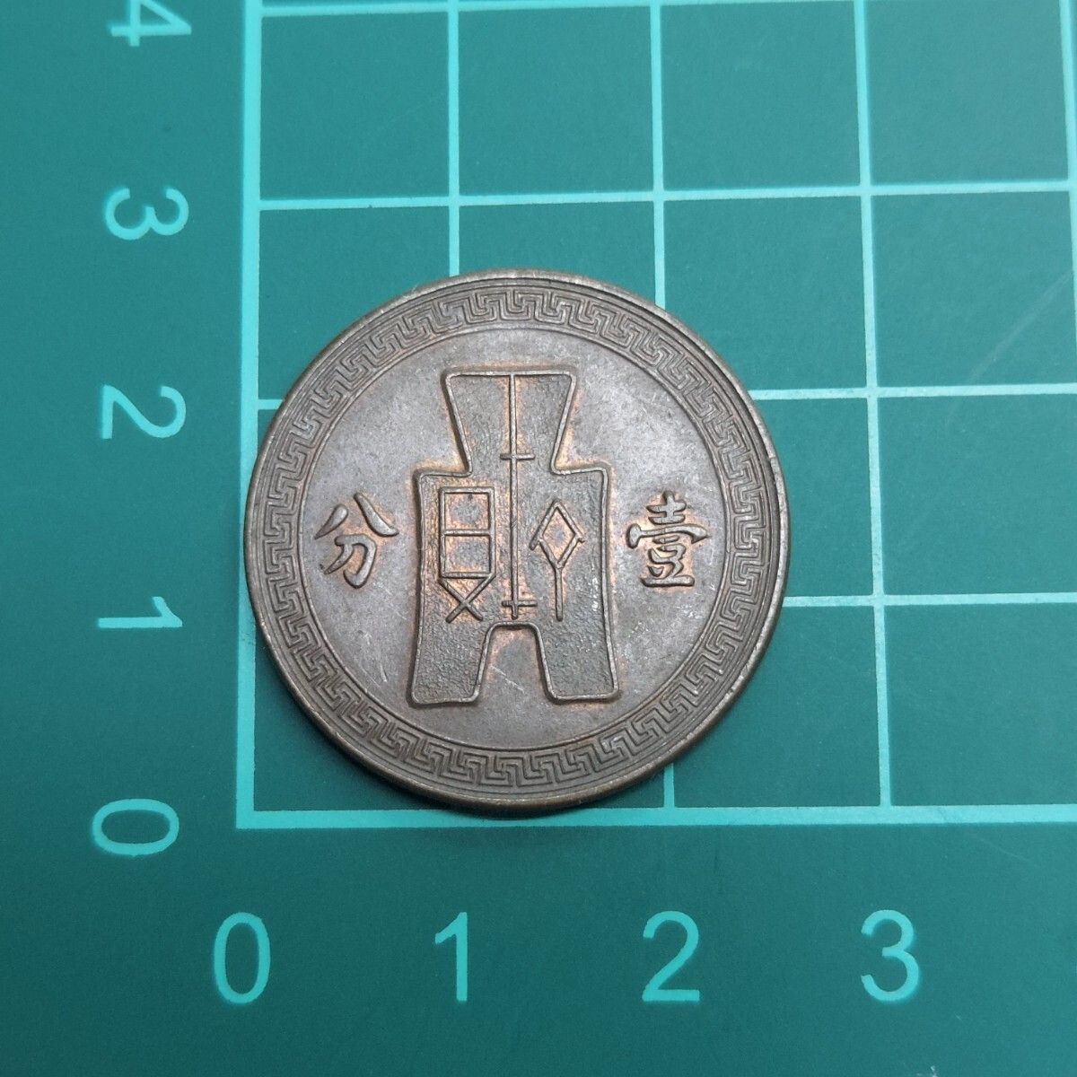 中華民国 一分硬貨 壹分銅貨 中華民国26年 1937年 太陽のデザイン 中国