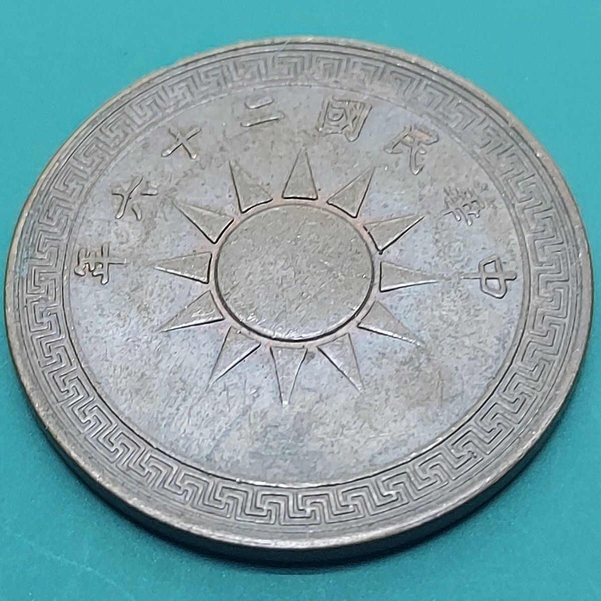 中華民国 一分硬貨 壹分銅貨 中華民国26年 1937年 太陽のデザイン 中国