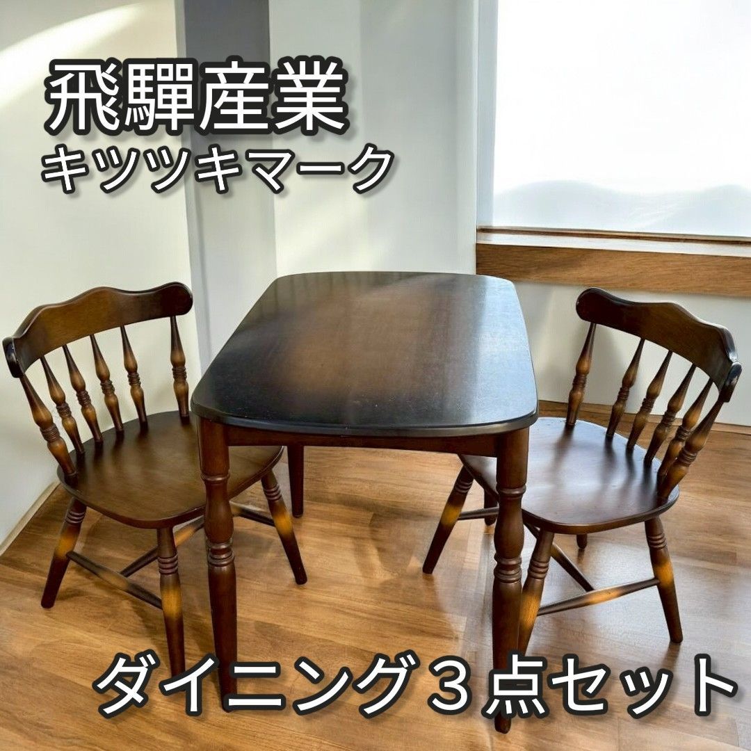 飛驒産業 ダイニングテーブル キツツキマーク 3点セット 668 - メルカリ