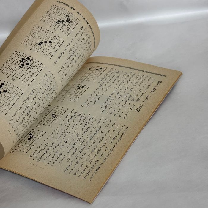 別冊囲碁クラブ 31 新手・新型・新定石 日本棋院 八段 安倍吉輝 囲碁