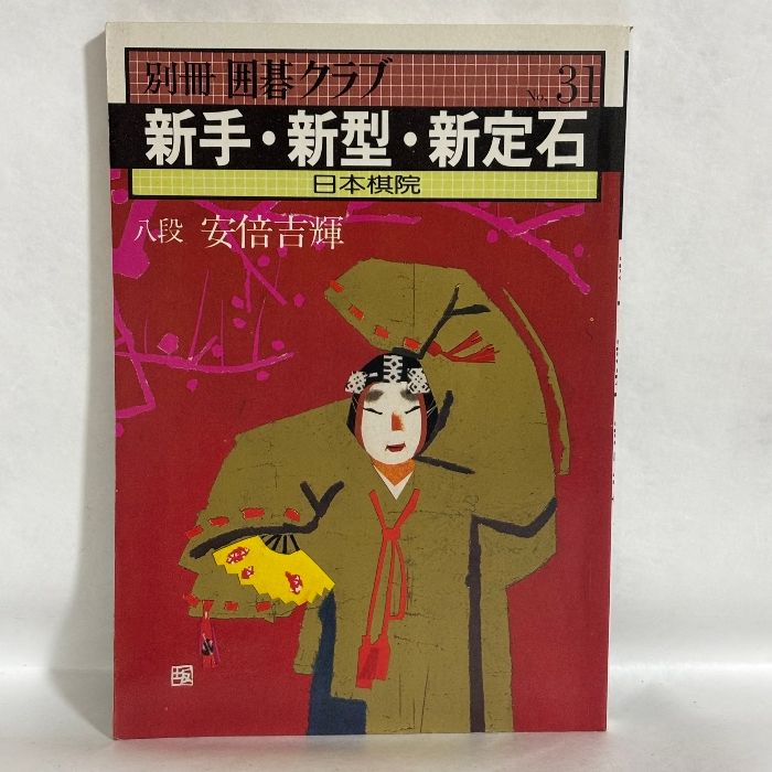 別冊囲碁クラブ 31 新手・新型・新定石 日本棋院 八段 安倍吉輝 囲碁