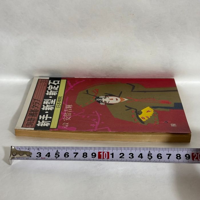 別冊囲碁クラブ 31 新手・新型・新定石 日本棋院 八段 安倍吉輝 囲碁