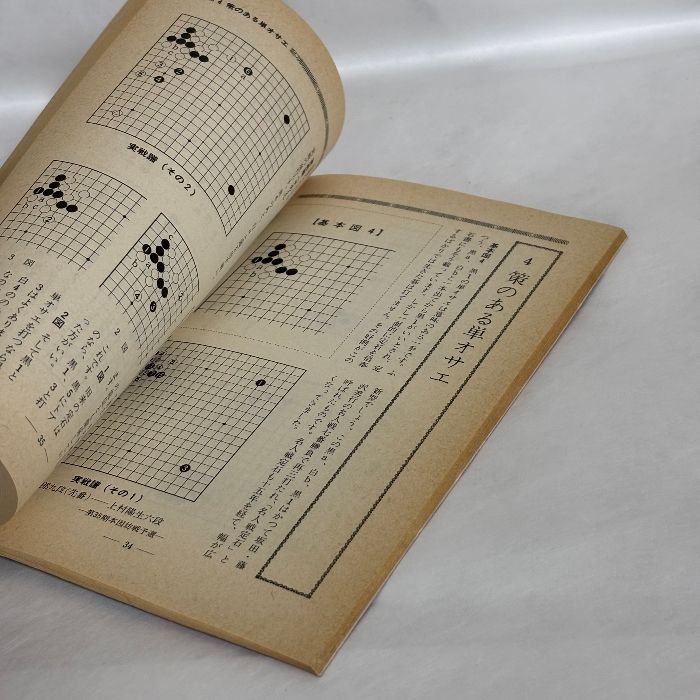 別冊囲碁クラブ 31 新手・新型・新定石 日本棋院 八段 安倍吉輝 囲碁