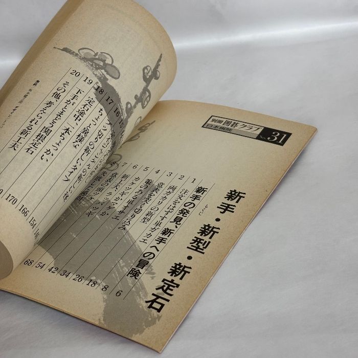 別冊囲碁クラブ 31 新手・新型・新定石 日本棋院 八段 安倍吉輝 囲碁