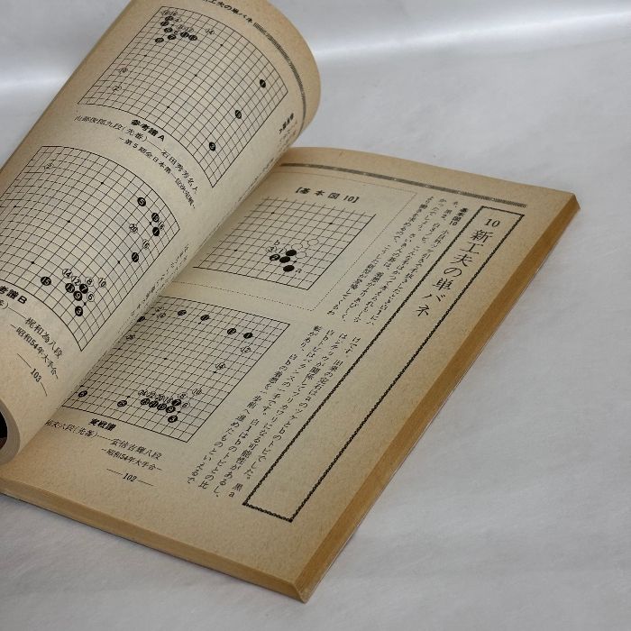 別冊囲碁クラブ 31 新手・新型・新定石 日本棋院 八段 安倍吉輝 囲碁