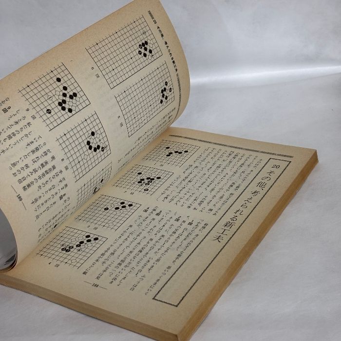 別冊囲碁クラブ 31 新手・新型・新定石 日本棋院 八段 安倍吉輝 囲碁