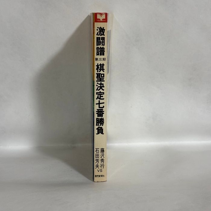 激闘譜 第三期 棋聖決定七番勝負 藤沢秀行vs石田芳夫 囲碁 - メルカリ