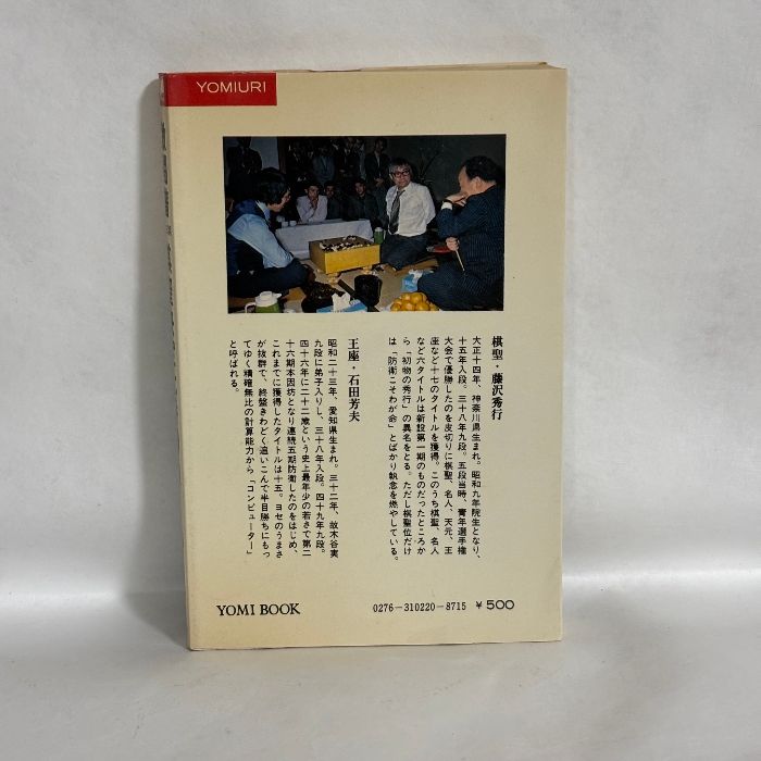 激闘譜 第三期 棋聖決定七番勝負 藤沢秀行vs石田芳夫 囲碁 - メルカリ