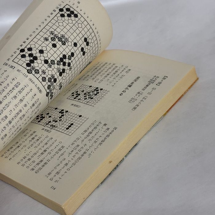 激闘譜 第三期 棋聖決定七番勝負 藤沢秀行vs石田芳夫 囲碁 - メルカリ