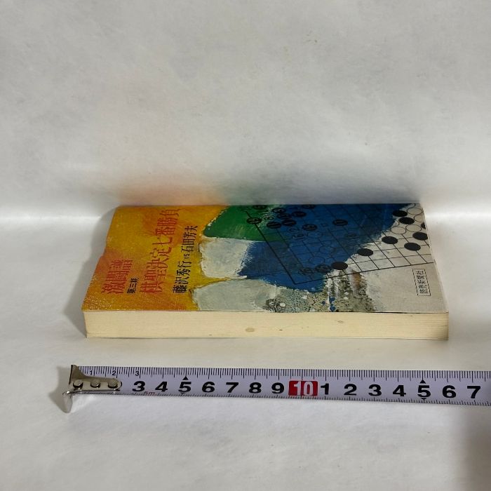 激闘譜 第三期 棋聖決定七番勝負 藤沢秀行vs石田芳夫 囲碁 - メルカリ